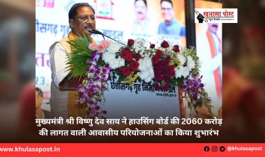 मुख्यमंत्री श्री विष्णु देव साय ने हाउसिंग बोर्ड की 2060 करोड़ की लागत वाली आवासीय परियोजनाओं का किया शुभारंभ