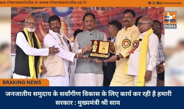 जनजातीय समुदाय के सर्वांगीण विकास के लिए कार्य कर रही है हमारी सरकार : मुख्यमंत्री श्री साय