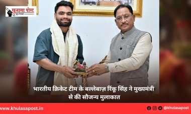 भारतीय क्रिकेट टीम के बल्लेबाज़ रिंकू सिंह ने मुख्यमंत्री से की सौजन्य मुलाकात