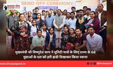 मुख्यमंत्री श्री विष्णुदेव साय ने यूनिटी मार्च के लिए राज्य के 68 युवाओं के दल को हरी झंडी दिखाकर किया रवाना