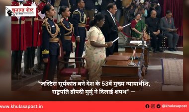 “जस्टिस सूर्यकांत बने देश के 53वें मुख्य न्यायाधीश, राष्ट्रपति द्रौपदी मुर्मू ने दिलाई शपथ” — 