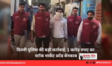 दिल्ली पुलिस की बड़ी कार्रवाई: 1 करोड़ रुपए का स्टॉक मार्केट फ्रॉड बेनकाब