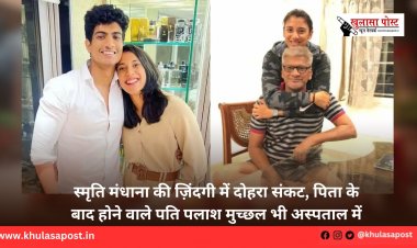 स्मृति मंधाना की ज़िंदगी में दोहरा संकट, पिता के बाद होने वाले पति पलाश मुच्छल भी अस्पताल में