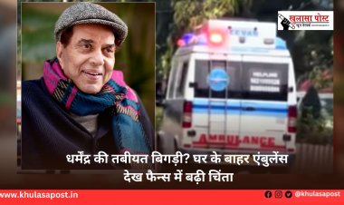 धर्मेंद्र की तबीयत बिगड़ी? घर के बाहर एंबुलेंस देख फैन्स में बढ़ी चिंता