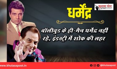 बॉलीवुड के ही-मैन धर्मेंद्र नहीं रहे, इंडस्ट्री में शोक की लहर”