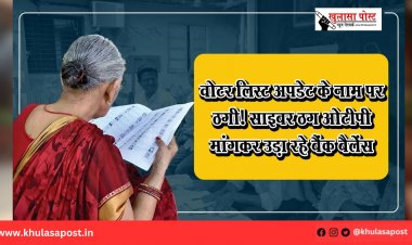 वोटर लिस्ट अपडेट के नाम पर ठगी! साइबर ठग ओटीपी मांगकर उड़ा रहे बैंक बैलेंस