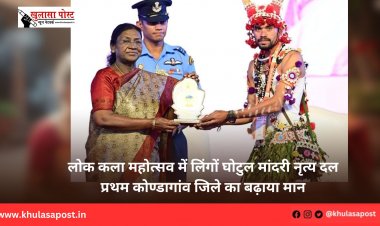 लोक कला महोत्सव में लिंगों घोटुल मांदरी नृत्य दल प्रथम कोण्डागांव जिले का बढ़ाया मान