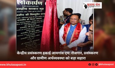 केन्द्रीय प्रसंस्करण इकाई जामगांव एम: रोजगार, प्रसंस्करण और ग्रामीण अर्थव्यवस्था को बड़ा सहारा