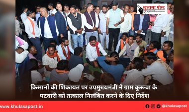 किसानों की शिकायत पर उपमुख्यमंत्री ने ग्राम कुरूवा के पटवारी को तत्काल निलंबित करने के दिए निर्देश