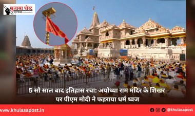 5 सौ साल बाद इतिहास रचा: अयोध्या राम मंदिर के शिखर पर पीएम मोदी ने फहराया धर्म ध्वज