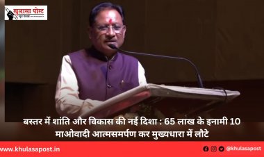 बस्तर में शांति और विकास की नई दिशा : 65 लाख के इनामी 10 माओवादी आत्मसमर्पण कर मुख्यधारा में लौटे