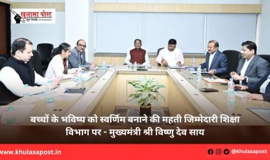 बच्चों के भविष्य को स्वर्णिम बनाने की महती जिम्मेदारी शिक्षा विभाग पर - मुख्यमंत्री श्री विष्णु देव साय