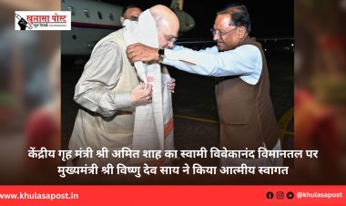 केंद्रीय गृह मंत्री श्री अमित शाह का स्वामी विवेकानंद विमानतल पर मुख्यमंत्री श्री विष्णु देव साय ने किया आत्मीय स्वागत
