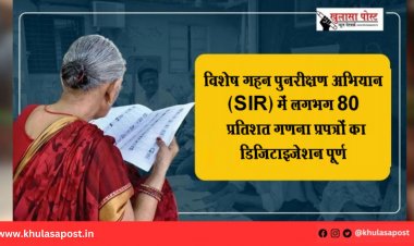 विशेष गहन पुनरीक्षण अभियान (SIR) में लगभग 80 प्रतिशत गणना प्रपत्रों का डिजिटाइजेशन पूर्ण