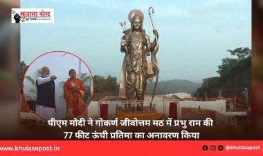 पीएम मोदी ने गोकर्ण जीवोत्तम मठ में प्रभु राम की 77 फीट ऊंची प्रतिमा का अनावरण किया