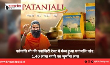 पतंजलि घी की क्वालिटी टेस्ट में फेल हुआ पतंजलि ब्रांड, 1.40 लाख रुपये का जुर्माना लगा