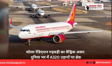 सोलर रेडिएशन गड़बड़ी का वैश्विक असर: दुनिया भर में A320 उड़ानों पर ब्रेक