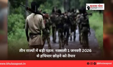 तीन राज्यों में बड़ी पहल: नक्सली 1 जनवरी 2026 से हथियार छोड़ने को तैयार
