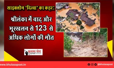 साइक्लोन ‘दित्वा’ का कहर: श्रीलंका में बाढ़ और भूस्खलन से 123 से अधिक लोगों की मौत