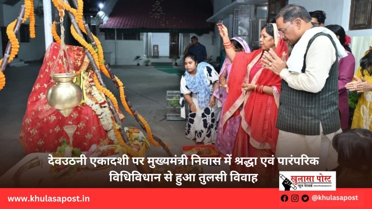 देवउठनी एकादशी पर मुख्यमंत्री निवास में श्रद्धा एवं पारंपरिक विधिविधान से हुआ तुलसी विवाह