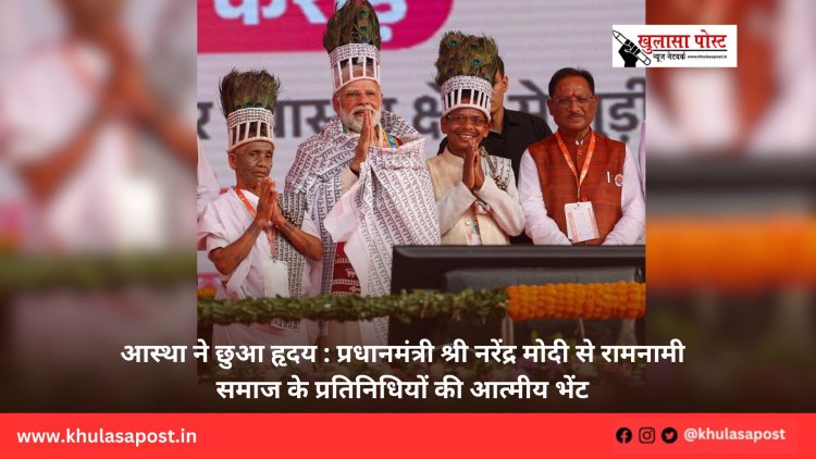 आस्था ने छुआ हृदय : प्रधानमंत्री श्री नरेंद्र मोदी से रामनामी समाज के प्रतिनिधियों की आत्मीय भेंट