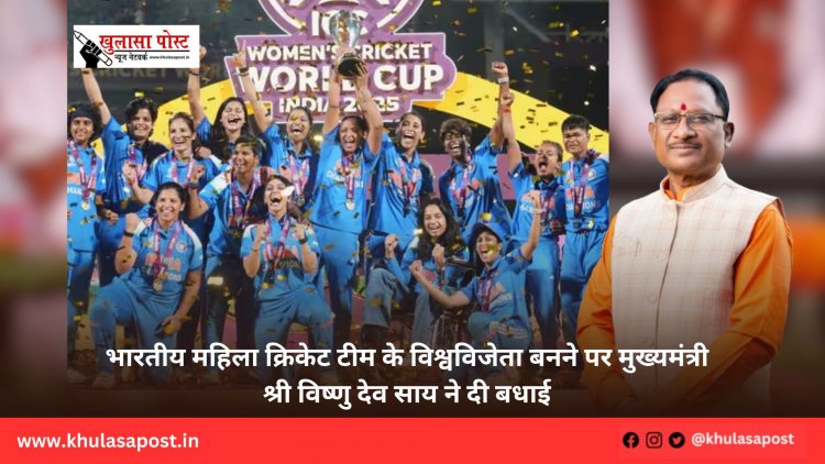 भारतीय महिला क्रिकेट टीम के विश्वविजेता बनने पर मुख्यमंत्री श्री विष्णु देव साय ने दी बधाई