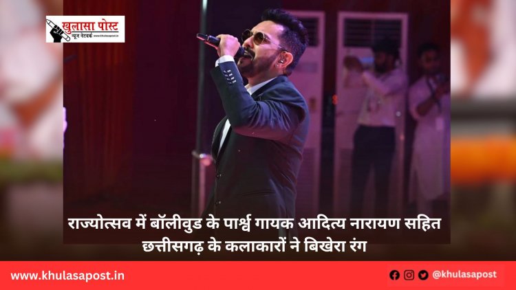 राज्योत्सव में बॉलीवुड के पार्श्व गायक आदित्य नारायण सहित छत्तीसगढ़ के कलाकारों ने बिखेरा रंग