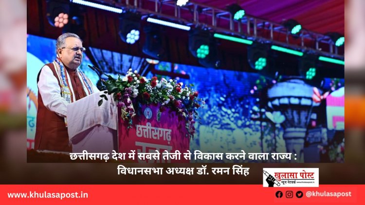 छत्तीसगढ़ देश में सबसे तेजी से विकास करने वाला राज्य : विधानसभा अध्यक्ष डॉ. रमन सिंह