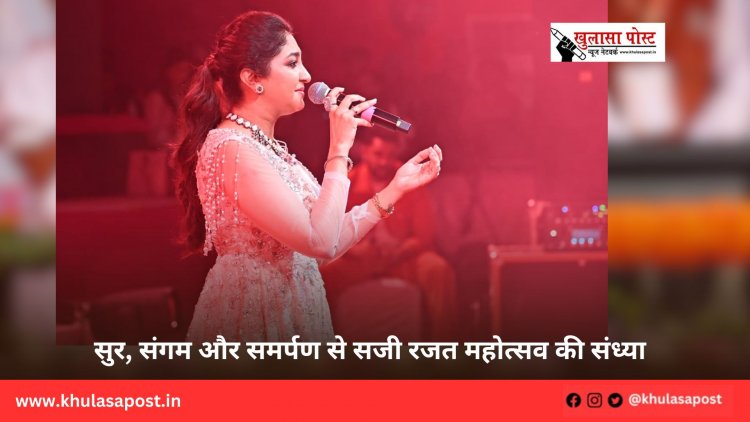 सुर, संगम और समर्पण से सजी रजत महोत्सव की संध्या