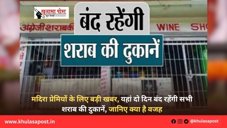 मदिरा प्रेमियों के लिए बड़ी खबर, यहां दो दिन बंद रहेंगी सभी शराब की दुकानें, जानिए क्या है वजह