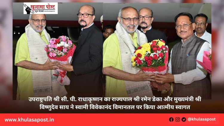 उपराष्ट्रपति श्री सी. पी. राधाकृष्णन का राज्यपाल श्री रमेन डेका और मुख्यमंत्री श्री विष्णुदेव साय ने स्वामी विवेकानंद विमानतल पर किया आत्मीय स्वागत