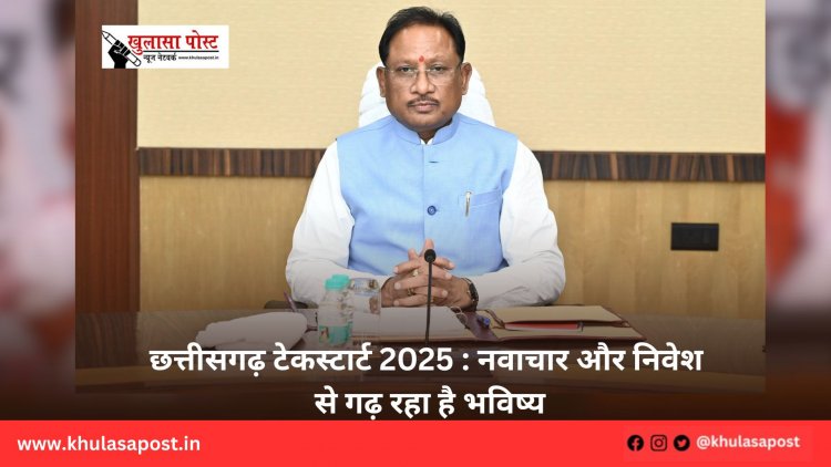 छत्तीसगढ़ टेकस्टार्ट 2025 : नवाचार और निवेश से गढ़ रहा है भविष्य