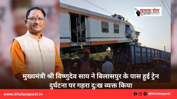 मुख्यमंत्री श्री विष्णुदेव साय ने बिलासपुर के पास हुई ट्रेन दुर्घटना पर गहरा दु:ख व्यक्त किया