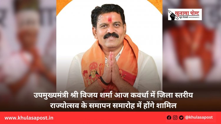 उपमुख्यमंत्री श्री विजय शर्मा आज कवर्धा में जिला स्तरीय राज्योत्सव के समापन समारोह में होंगे शामिल