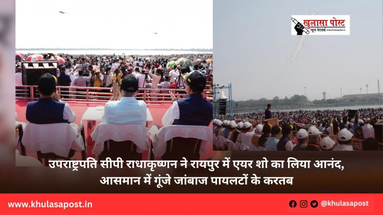 उपराष्ट्रपति सीपी राधाकृष्णन ने रायपुर में एयर शो का लिया आनंद, आसमान में गूंजे जांबाज पायलटों के करतब