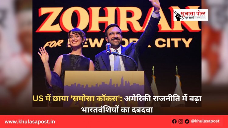 US में छाया 'समोसा कॉकस': अमेरिकी राजनीति में बढ़ा भारतवंशियों का दबदबा