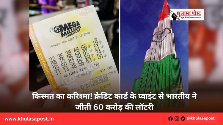 किस्मत का करिश्मा! क्रेडिट कार्ड के प्वाइंट से भारतीय ने जीती 60 करोड़ की लॉटरी