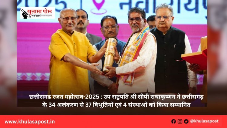 छत्तीसगढ रजत महोत्सव-2025 : उप राष्ट्रपति श्री सीपी राधाकृष्णन ने छत्तीसगढ़ के 34 अलंकरण से 37 विभूतियों एवं 4 संस्थाओं को किया सम्मानित