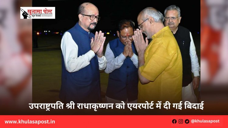 उपराष्ट्रपति श्री राधाकृष्णन को एयरपोर्ट में दी गई बिदाई