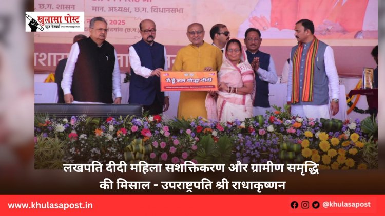 लखपति दीदी महिला सशक्तिकरण और ग्रामीण समृद्धि की मिसाल - उपराष्ट्रपति श्री राधाकृष्णन