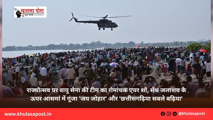 राज्योत्सव पर वायु सेना की टीम का रोमांचक एयर शो, सेंध जलाशय के ऊपर आसमां में गूंजा 'जय जोहार' और 'छत्तीसगढ़िया सबले बढ़िया'