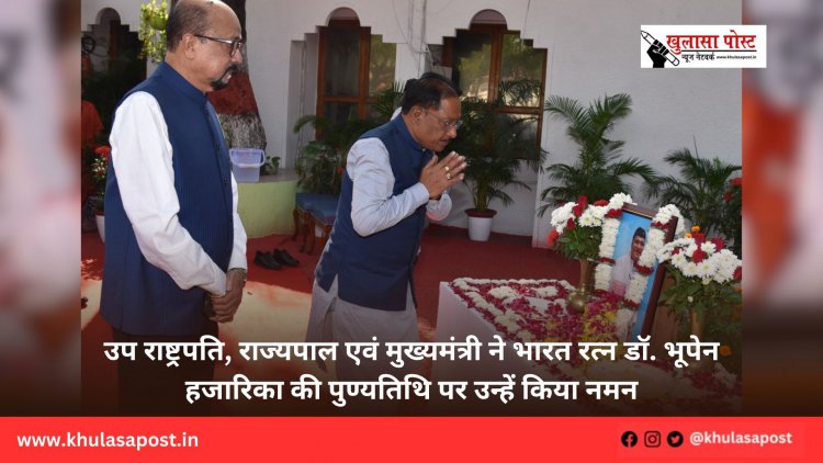 उप राष्ट्रपति, राज्यपाल एवं मुख्यमंत्री ने भारत रत्न डॉ. भूपेन हजारिका की पुण्यतिथि पर उन्हें किया नमन