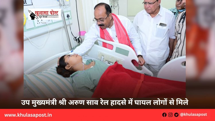उप मुख्यमंत्री श्री अरुण साव रेल हादसे में घायल लोगों से मिले