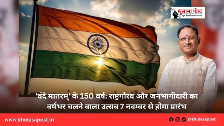 'वंदे मातरम्' के 150 वर्ष: राष्ट्रगौरव और जनभागीदारी का वर्षभर चलने वाला उत्सव 7 नवम्बर से होगा प्रारंभ