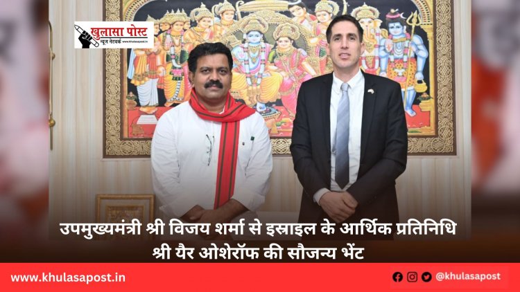 उपमुख्यमंत्री श्री विजय शर्मा से इस्राइल के आर्थिक प्रतिनिधि श्री यैर ओशेरॉफ की सौजन्य भेंट