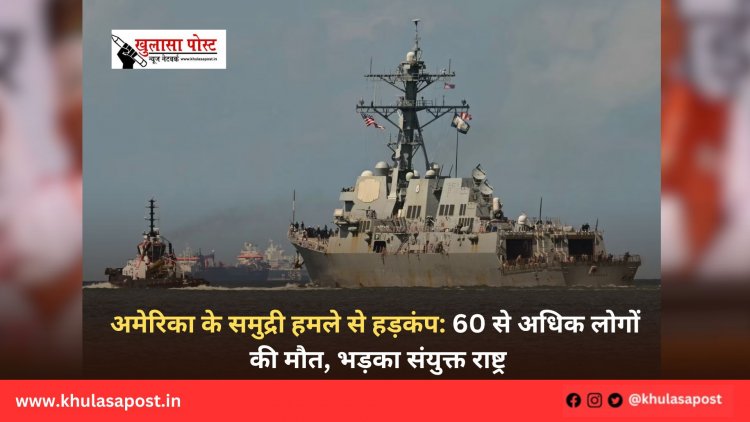 अमेरिका के समुद्री हमले से हड़कंप: 60 से अधिक लोगों की मौत, भड़का संयुक्त राष्ट्र