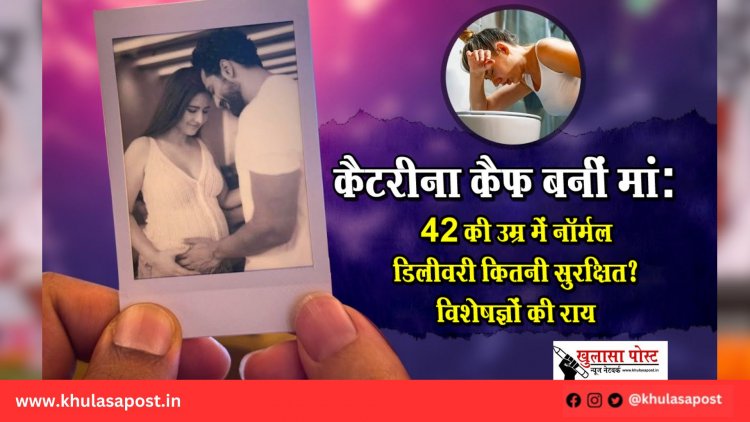 कैटरीना कैफ बनीं मां: 42 की उम्र में नॉर्मल डिलीवरी कितनी सुरक्षित? विशेषज्ञों की राय