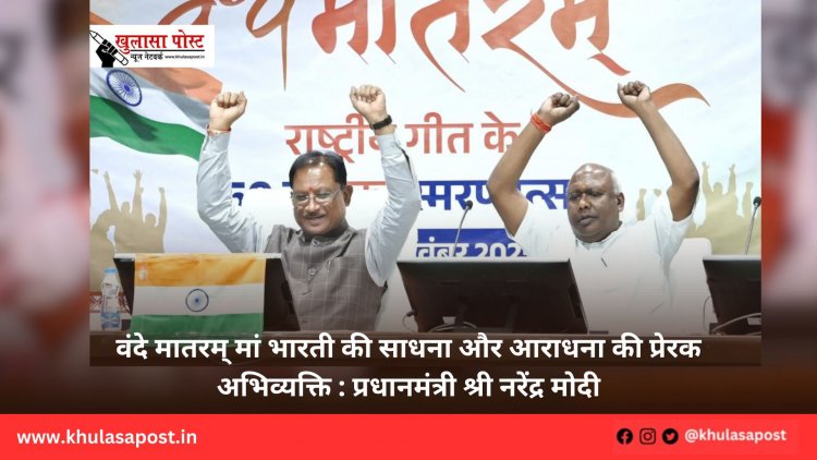 वंदे मातरम् मां भारती की साधना और आराधना की प्रेरक अभिव्यक्ति : प्रधानमंत्री श्री नरेंद्र मोदी