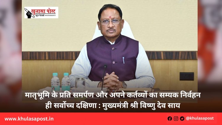 मातृभूमि के प्रति समर्पण और अपने कर्तव्यों का सम्यक निर्वहन ही सर्वोच्च दक्षिणा : मुख्यमंत्री श्री विष्णु देव साय