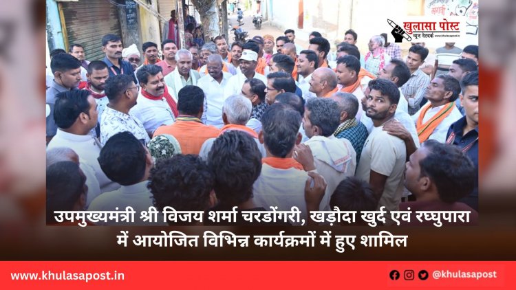 उपमुख्यमंत्री श्री विजय शर्मा चरडोंगरी, खड़ौदा खुर्द एवं रघ्घुपारा में आयोजित विभिन्न कार्यक्रमों में हुए शामिल